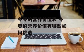 冬枣的营养价值表 冬枣的营养价值有哪些如何挑选