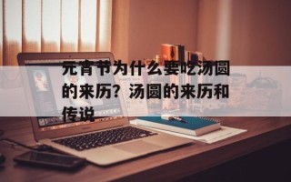 元宵节为什么要吃汤圆的来历？汤圆的来历和传说