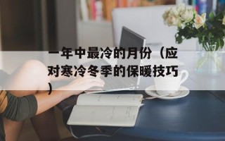 安联申根保险（全面了解安联申根保险的优势和特点）