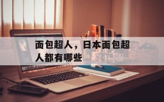 面包超人，日本面包超人都有哪些
