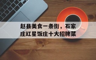 赵县美食一条街，石家庄红星饭庄十大招牌菜