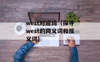 国安罢赛事件引发球迷热议（分析国安罢赛事件及其影响）