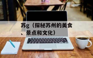 羊肉和什么一起包饺子好吃，羊肉和什么一起包饺子没那么膻