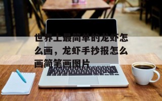 世界上最简单的龙虾怎么画，龙虾手抄报怎么画简笔画图片