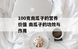 100克南瓜子的营养价值 南瓜子的功效与作用
