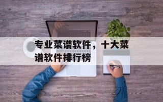 专业菜谱软件，十大菜谱软件排行榜