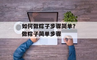 如何做粽子步骤简单？做粽子简单步骤