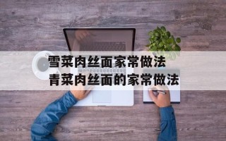 雪菜肉丝面家常做法 青菜肉丝面的家常做法