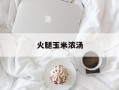 火腿玉米浓汤