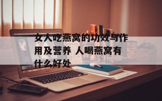 女人吃燕窝的功效与作用及营养 人喝燕窝有什么好处
