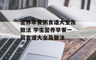 营养早餐粥食谱大全及做法 学生营养早餐一周食谱大全及做法