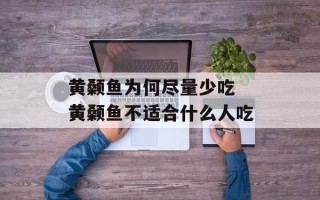 黄颡鱼为何尽量少吃 黄颡鱼不适合什么人吃