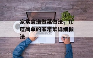 家常食谱做菜做法，几道简单的家常菜详细做法