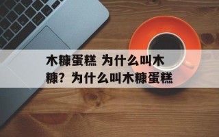 木糠蛋糕 为什么叫木糠？为什么叫木糠蛋糕