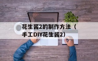 绿豆糖水怎么煮才好吃，绿豆糖水怎么煮才没青色