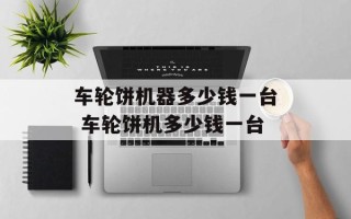 车轮饼机器多少钱一台 车轮饼机多少钱一台