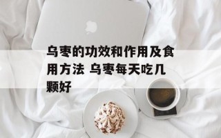 乌枣的功效和作用及食用方法 乌枣每天吃几颗好