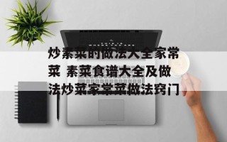 炒素菜的做法大全家常菜 素菜食谱大全及做法炒菜家常菜做法窍门