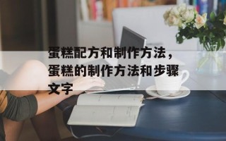 蛋糕配方和制作方法，蛋糕的制作方法和步骤文字