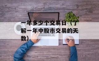 安阳县公务员小区（介绍安阳县公务员住宅小区的环境和设施）