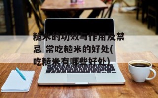 糙米的功效与作用及禁忌 常吃糙米的好处(吃糙米有哪些好处)