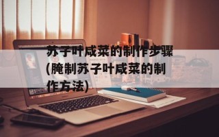 苏子叶咸菜的制作步骤(腌制苏子叶咸菜的制作方法)