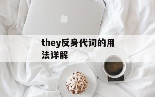咫尺为邻的意思（探究这个古老的成语背后的含义）