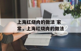 上海红烧肉的做法 家常，上海红烧肉的做法