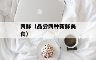 杭州汽车票代售点（提供杭州地区汽车票代售服务）