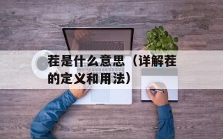 胡萝卜不能和什么同吃，胡萝卜不能和什么同吃做法