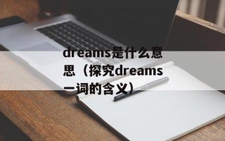 京东商务学院（培养电商人才的重要平台）