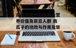 南瓜的功效与作用及营养价值及禁忌人群 南瓜子的功效与作用及禁忌