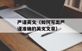 板牙规格（详解板牙尺寸、材质和用途）