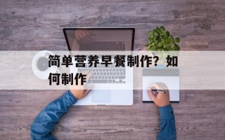 简单营养早餐制作？如何制作