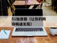 ipad2 4.3.5（详解ipad2 4.3.5系统的特点和功能）