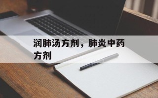 润肺汤方剂，肺炎中药方剂