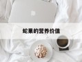 蛇果的营养价值