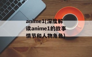 上海移动营业厅时间（详细介绍上海移动营业厅的营业时间）