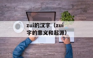 多普达t8388微信（了解多普达t8388手机微信功能）