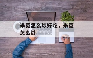 米苋怎么炒好吃，米苋怎么炒