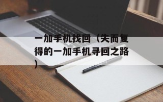 好好爱我原唱（回顾经典歌曲《好好爱我》的演唱者）