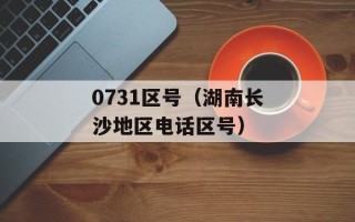 0371是哪的区号（了解中国城市区号之一的0371）
