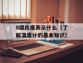 1000万回的亲吻（爱情长跑的秘诀）