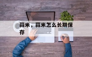 蒜米，蒜米怎么长期保存