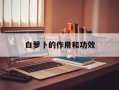 白萝卜的作用和功效