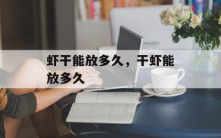 虾干能放多久，干虾能放多久