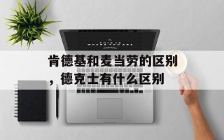 肯德基和麦当劳的区别，德克士有什么区别
