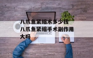 八爪鱼紧缩术多少钱 八爪鱼紧缩手术副作用大吗
