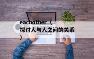 人人网登陆不了（解决人人网登陆问题的方法）