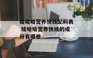 娃哈哈营养快线配料表 娃哈哈营养快线的成分有哪些